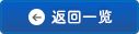 返回一覽