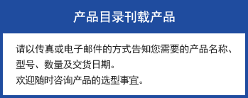 產(chǎn)品目錄刊載產(chǎn)品