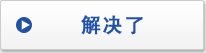 解決了