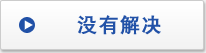沒有解決